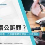 何謂公訴罪?公訴罪定義、公訴罪種類有哪些一次告訴你