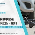 想爭取肇事逃逸和解不起訴、緩刑,和解書這樣寫、和解金額這樣談!