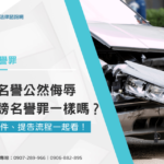 妨害名譽公然侮辱跟毀謗名譽罪一樣嗎?妨礙名譽構成要件是什麼?