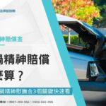 車禍精神賠償怎麼算?求償車禍精神慰撫金3個關鍵快速看