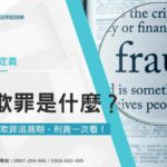 詐欺罪是什麼?律師解答懶人包:刑法詐欺罪追溯期、刑責及所有疑問!