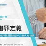 恐嚇罪定義為何?被判恐嚇罪刑期要關多久?