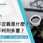 車手定義是什麼?車手判刑多重?誤成詐騙車手,初犯減輕刑責必讀