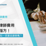 民事律師費用推薦指方!民事訴訟一定要找律師嗎?