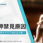 收押禁見原因是什麼?收押禁見你不可不知的五件事!